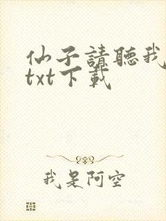 仙子请听我解释txt下载