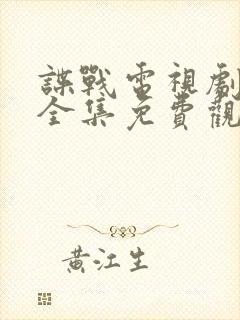 谍战电视剧青盲全集免费观看