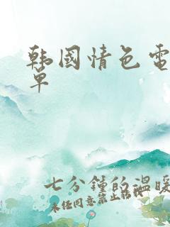 韩国情色电影榜单