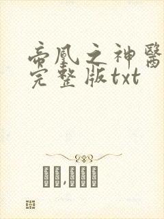 帝凰之神医弃妃完整版txt