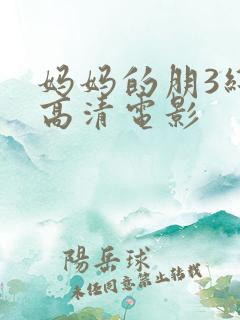 妈妈的朋3线观高清电影