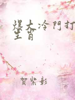 爆大冷门打准确生肖