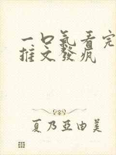 一口气看完小说推文发疯
