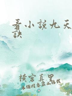 看小说九天斩神诀