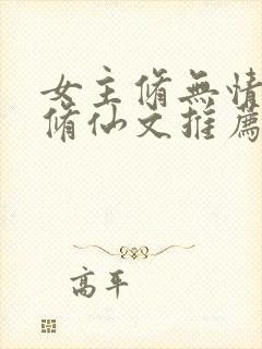女主修无情道的修仙文推荐