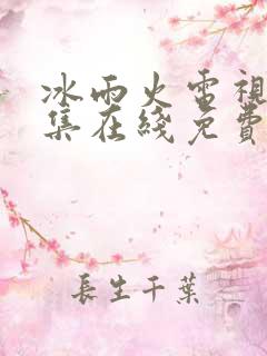冰雨火电视剧全集在线免费观看