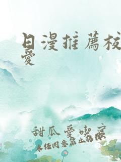 日漫推荐校园恋爱