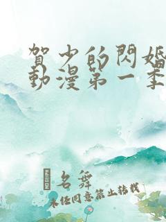 贺少的闪婚暖妻动漫第一季