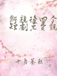 断亲后四个姐姐短剧免费观看