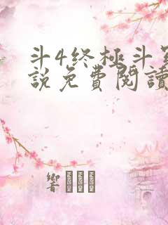 斗4终极斗罗小说免费阅读