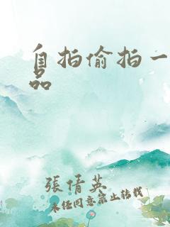 自拍偷拍一区精品