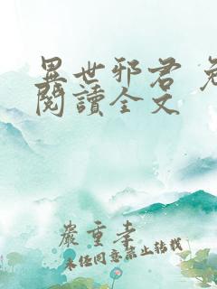 异世邪君 免费阅读全文