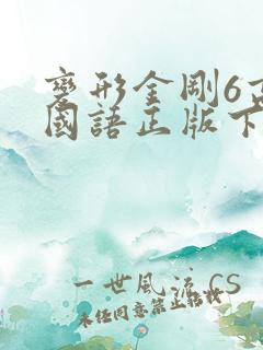 变形金刚6高清国语正版下载