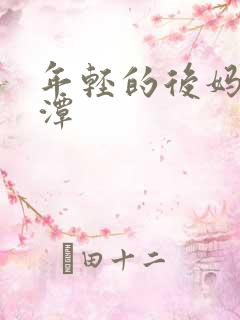 年轻的后妈李采潭