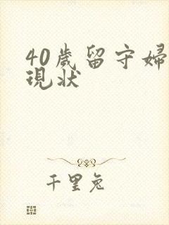 40岁留守妇女现状