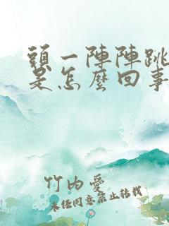 头一阵阵跳着疼是怎么回事