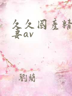 久久国产精品人妻av