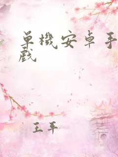单机安卓手机游戏