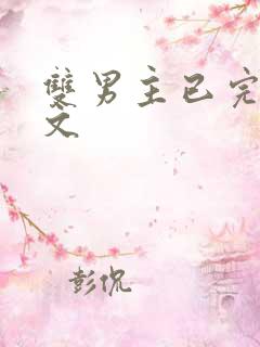 双男主已完结甜文