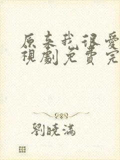 原来我很爱你电视剧免费完整版