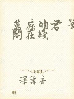 万历明君 笔趣阁在线