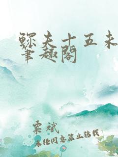 鳏夫十五未删减笔趣阁
