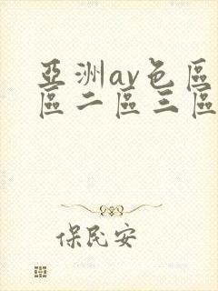 亚洲av色区一区二区三区 亚洲av色区一区二区三区