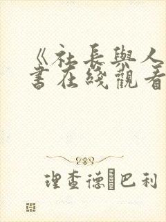 《社长与人妻秘书在线观看
