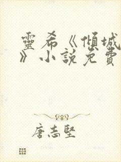 灵希《倾城之恋》小说免费
