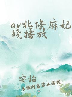av北条麻妃在线播放