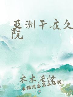 亚洲午夜久久影院