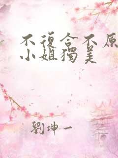 不复合不原谅苏小姐独美