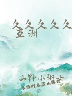 久久久久久久久 亚洲