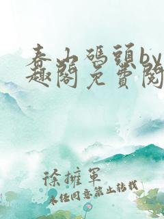 春山码头by笔趣阁免费阅读