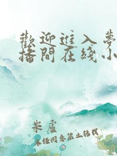 欢迎进入梦魇直播间在线小说免费
