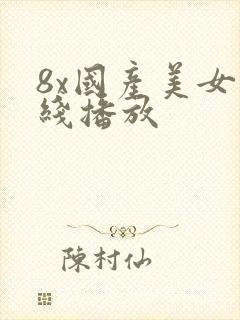 8x国产美女在线播放