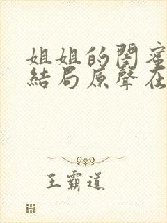 姐姐的闺蜜韩剧结局原声在线观看