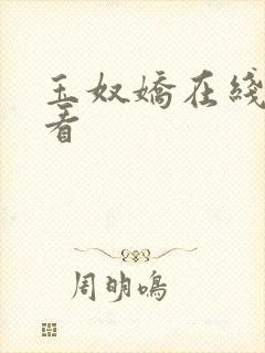玉奴娇在线免费看