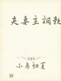 夫妻主调教绿奴