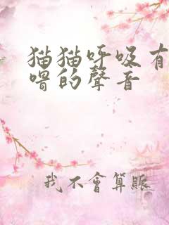 猫猫呼吸有呼噜噜的声音