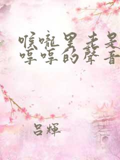 喉咙里老是发出哼哼的声音