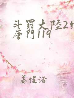 斗罗大陆2绝世唐门119