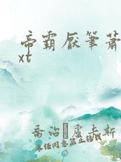 帝霸厌笔萧生txt