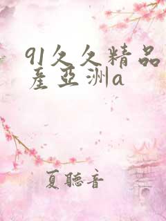 91久久精品国产亚洲a