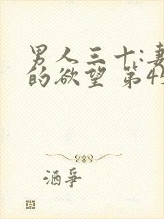 男人三十:妻子的欲望 第453章 男人三十:妻子的欲望 第453章
