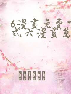 6漫画免费下拉式六漫画万渣朝凰