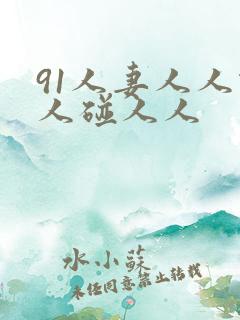 91人妻人人做人碰人人