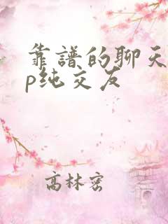 靠谱的聊天app纯交友