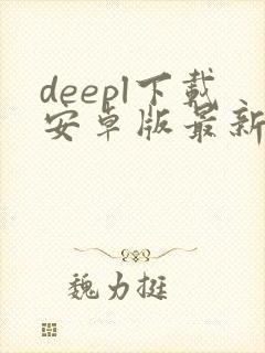 deepl下载安卓版最新版