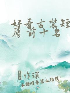 好看古装短剧推荐 前十名